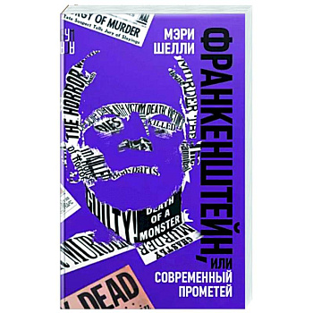 Франкенштейн, или Современный Прометей