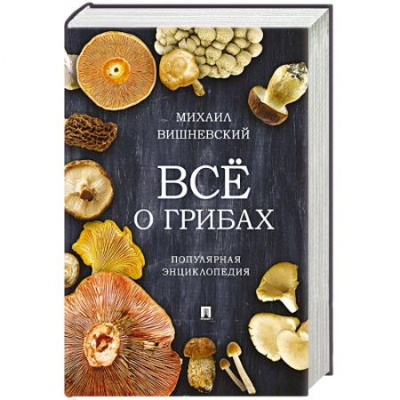 Охота. Рыбалка. Собирательство, книга Все о грибах. Популярная энциклопедия купить по скидке