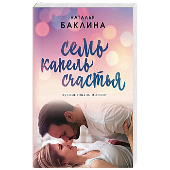 Семь капель счастья