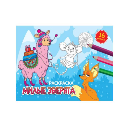 Животные. Птицы. Растения, книга Милые зверята купить по скидке
