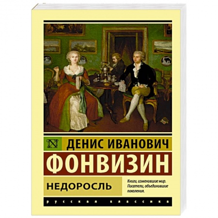Русская классика, книга Недоросль купить по скидке