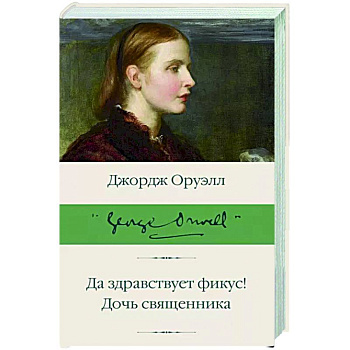 Да здравствует фикус! Дочь священника