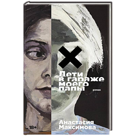 Русская современная проза, книга Дети в гараже моего папы купить по скидке