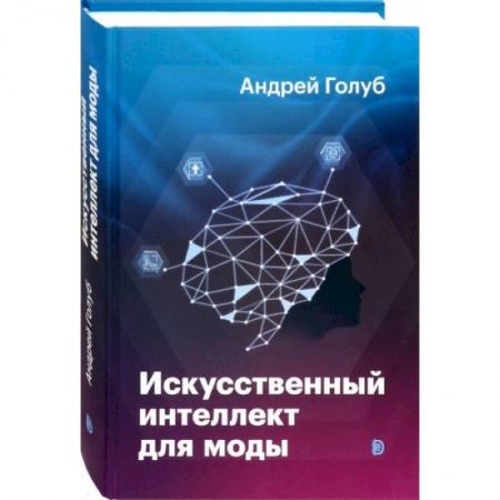 Системы проектирования, книга Искусственный интеллект для моды купить по скидке
