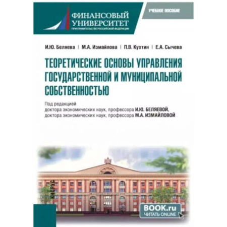 Управление государством. Местное самоуправление, книга Теоретические основы управления государственной и муниципальной собственностью. Учебное пособие купить по скидке