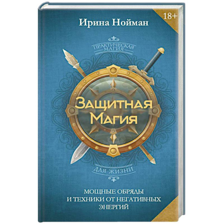 Заговоры, заклинания, книга Защитная магия. Мощные обряды и техники от негативных энергий купить по скидке