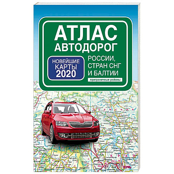 Атлас автодорог России стран СНГ и Балтии (приграничные районы)