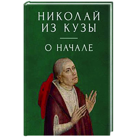 История философии, книга О начале купить по скидке