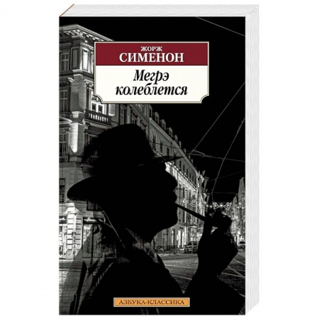 Классика зарубежного детектива, книга Мегрэ колеблется купить по скидке