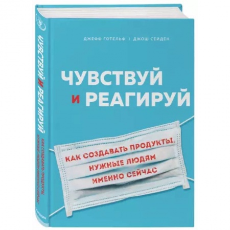 Маркетинг. Общие вопросы, книга Чувствуй и реагируй. Как создавать продуты, нужные людям именно сейчас купить по скидке