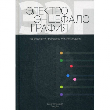 УЗИ. ЭКГ. Томография. Рентген, книга Электроэнцефалография купить по скидке