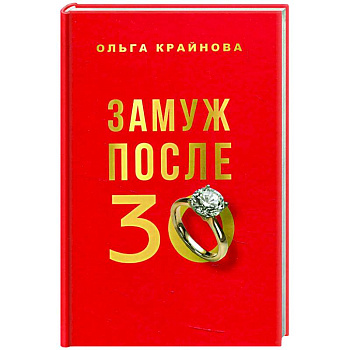 Замуж после 30