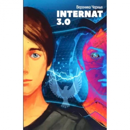 Мистика. Фантастика. Фэнтези, книга Internat 3.0 купить по скидке