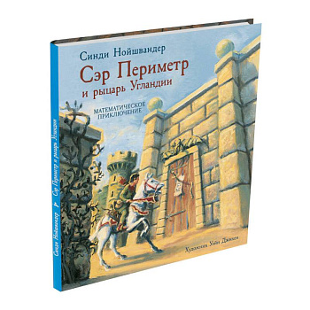 Сэр Периметр и рыцарь Угландии