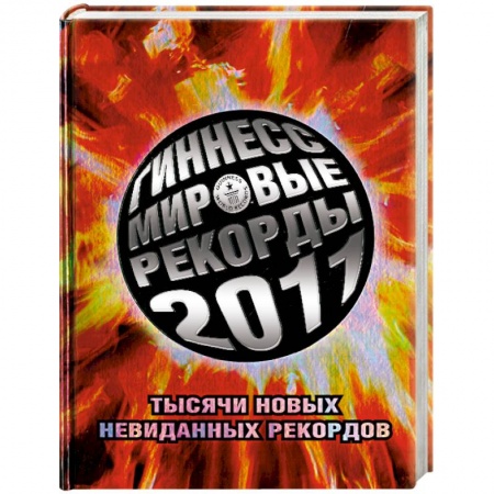 Книги, книга Гиннесс. Мировые рекорды 2011 купить по скидке