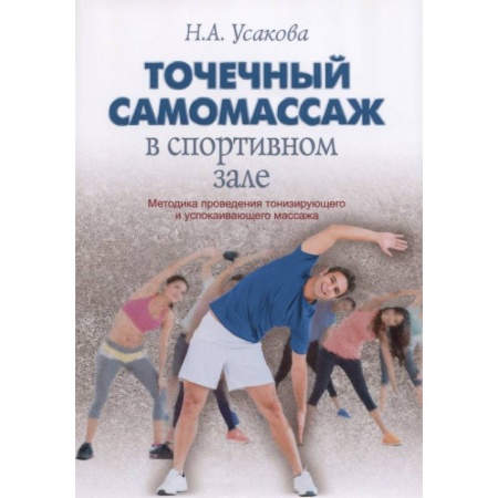 Массаж: лечебный, восточный, книга Точечный самомассаж в спортивном зале купить по скидке