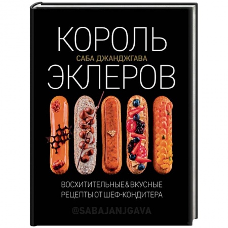 Выпечка, десерты, книга Король эклеров купить по скидке