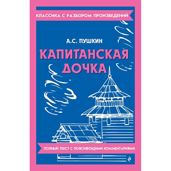 Капитанская дочка