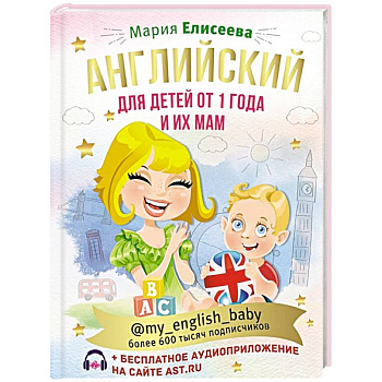 Английский для детей от 1 года и их мам @my_english_baby + аудиоприложение