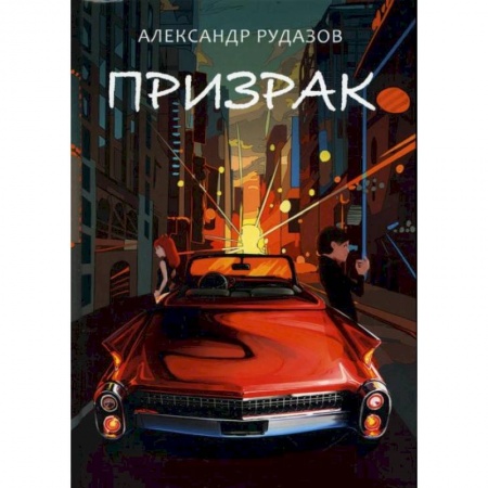 Боевая фантастика, книга Призрак. Рудазов А. купить по скидке