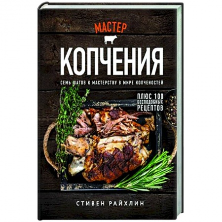 Шашлыки. Барбекю. Гриль. Блюда для пикника, книга Мастер копчения. Семь шагов к мастерству в мире копченостей плюс 100 бесподобных рецептов (оф. копченая рулька) купить по скидке