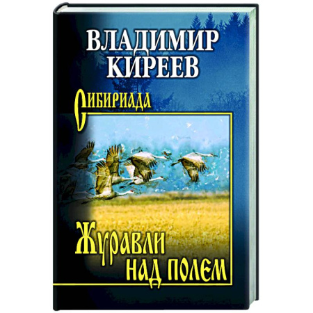 Русская современная проза, книга Журавли над полем купить по скидке