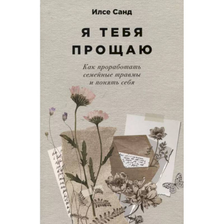 Психология общения. Межличностные коммуникации, книга Я тебя прощаю. Как проработать семейные травмы и понять себя купить по скидке