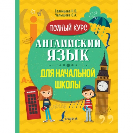 Английский язык, книга Английский язык для начальной школы. Полный курс купить по скидке