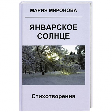 Русская поэзия, книга Январское солнце. Стихотворения купить по скидке