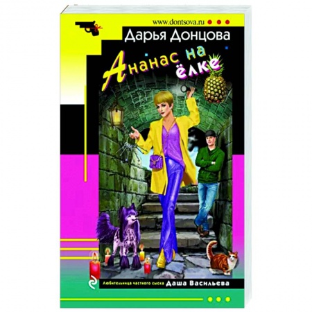 Отечественный женский детектив, книга Ананас на ёлке купить по скидке