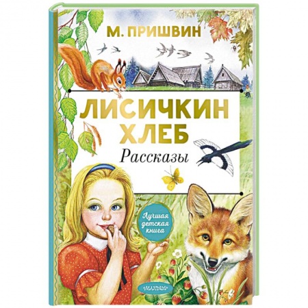 Повести и рассказы о детях, книга Лисичкин хлеб. Рассказы купить по скидке