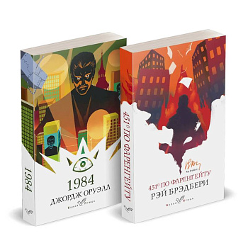 Набор 'Классика антиутопии' (комплект из 2 книг. 1984 и 451' по Фаренгейту)