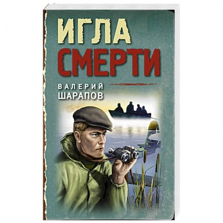 Боевики, военные, книга Игла смерти купить по скидке