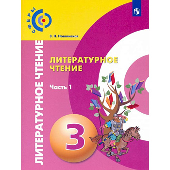 Литературное чтение. 3 класс. Учебник в 2-х частях. Часть 1