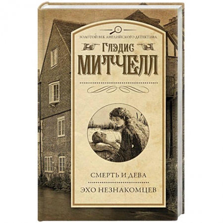 Классика зарубежного детектива, книга Смерть и дева. Эхо незнакомцев купить по скидке