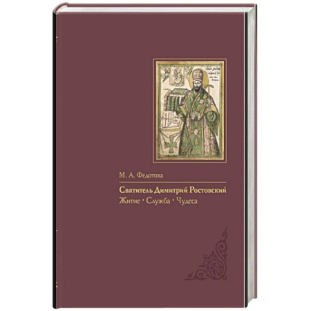 Жития русских святых, жизнеописания церковных деятелей, книга Святитель Димитрий Ростовский: Житие, Служба, чудеса: Исследование и тексты купить по скидке