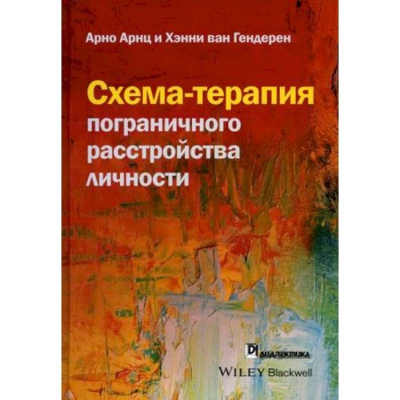 Психиатрия. Психопатология. Сексопатология, книга Схема-терапия пограничного расстройства личности купить по скидке