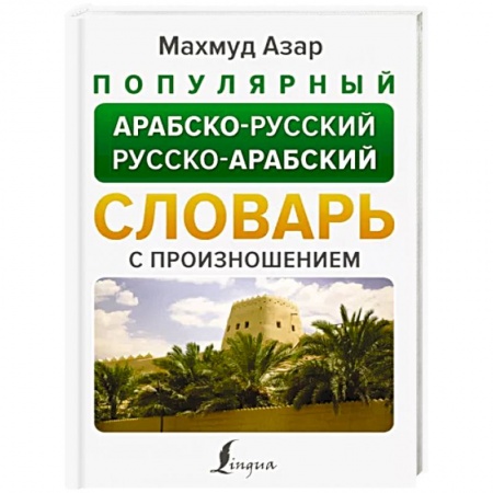 Словари, книга Популярный арабско-русский русско-арабский словарь купить по скидке