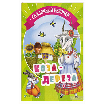 Коза-дереза