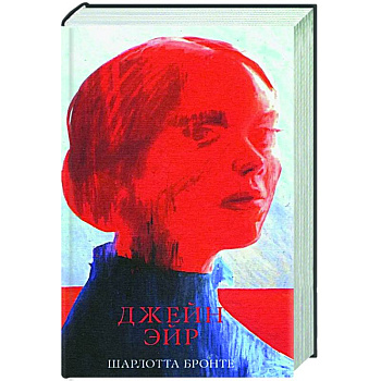 Джейн Эйр
