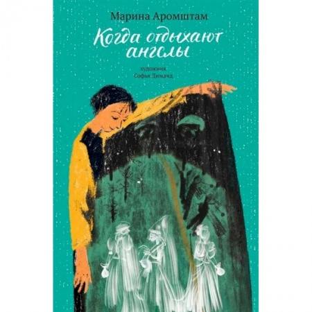 Мистика. Фантастика. Фэнтези, книга Когда отдыхают ангелы купить по скидке