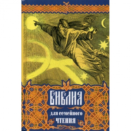 Богословие. Теология, книга Библия для семейного чтения купить по скидке