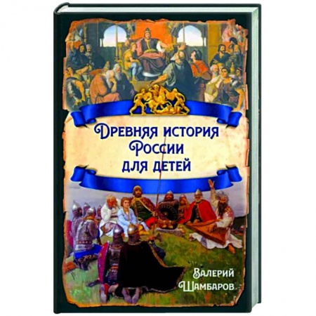 История России, книга Древняя история России для детей купить по скидке
