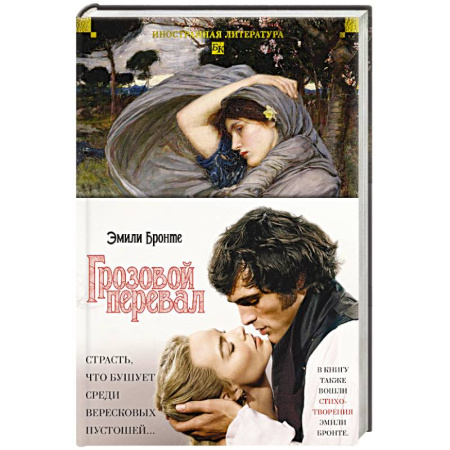 Зарубежная классика, книга Грозовой перевал. Стихотворения купить по скидке