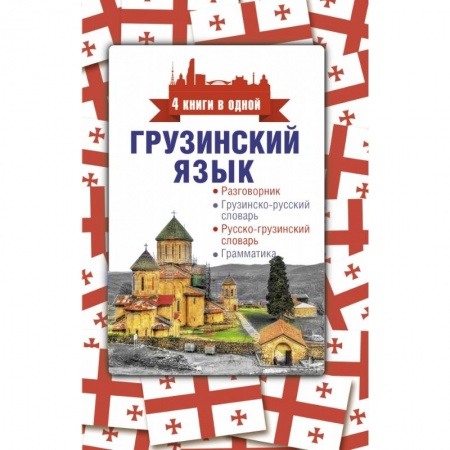 Разговорники, книга Грузинский язык. 4 книги в одной: разговорник, грузинско-русский словарь, русско-грузинский словарь, грамматика купить по скидке