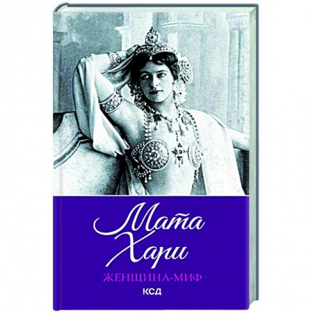 Мемуары, биографии исторических личностей, книга Женщина-миф. Мата Хари купить по скидке