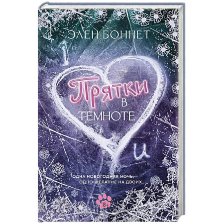 Зарубежная современная проза, книга Прятки в темноте купить по скидке