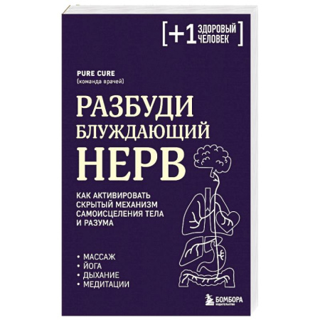 Медицинские энциклопедии и справочники, книга Разбуди блуждающий нерв. Как активировать скрытый механизм самоисцеления тела и разума купить по скидке