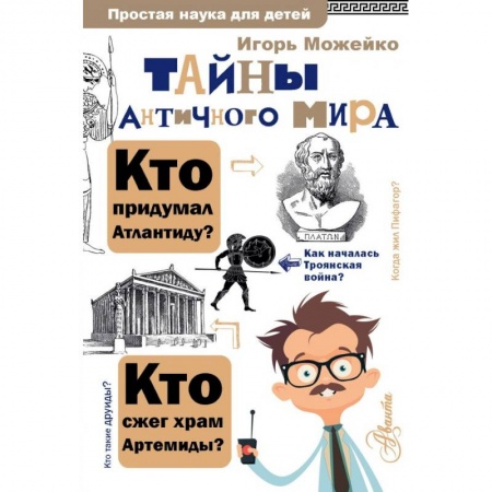 Всемирная история, книга Тайны античного мира купить по скидке