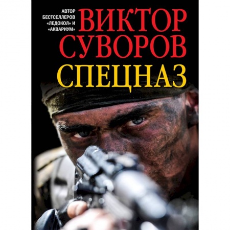 История войн, книга Спецназ купить по скидке